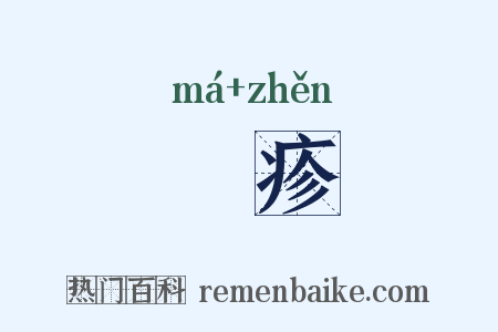 痲疹是什么意思的图片